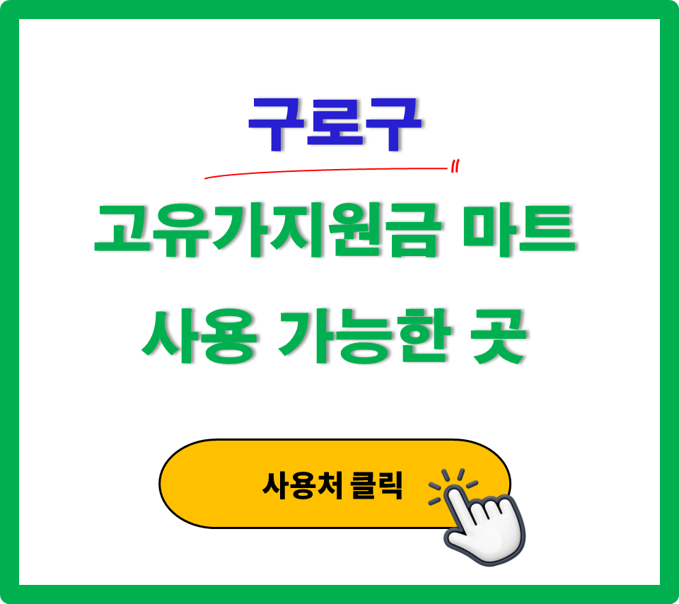 구로구 고유가 지원금 사용 가능한 마트 정리