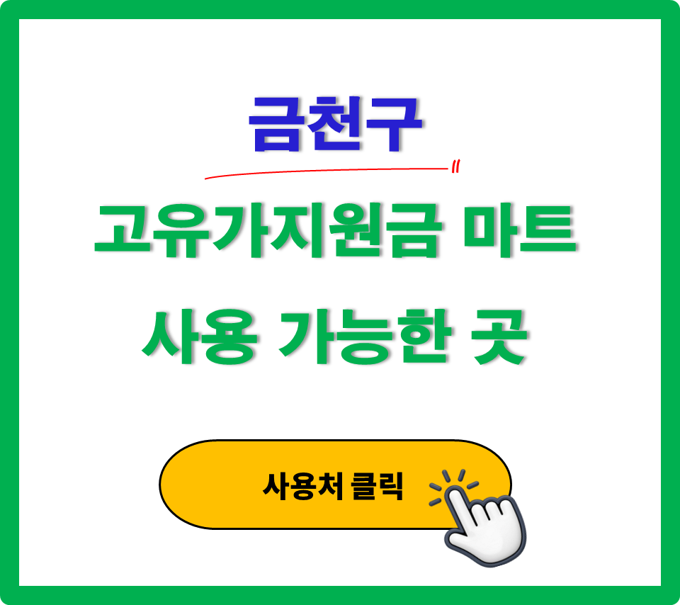 금천구 고유가 지원금 사용 가능한 마트 정리 금천구 고유가 지원금 사용 가능한 마트 정리
