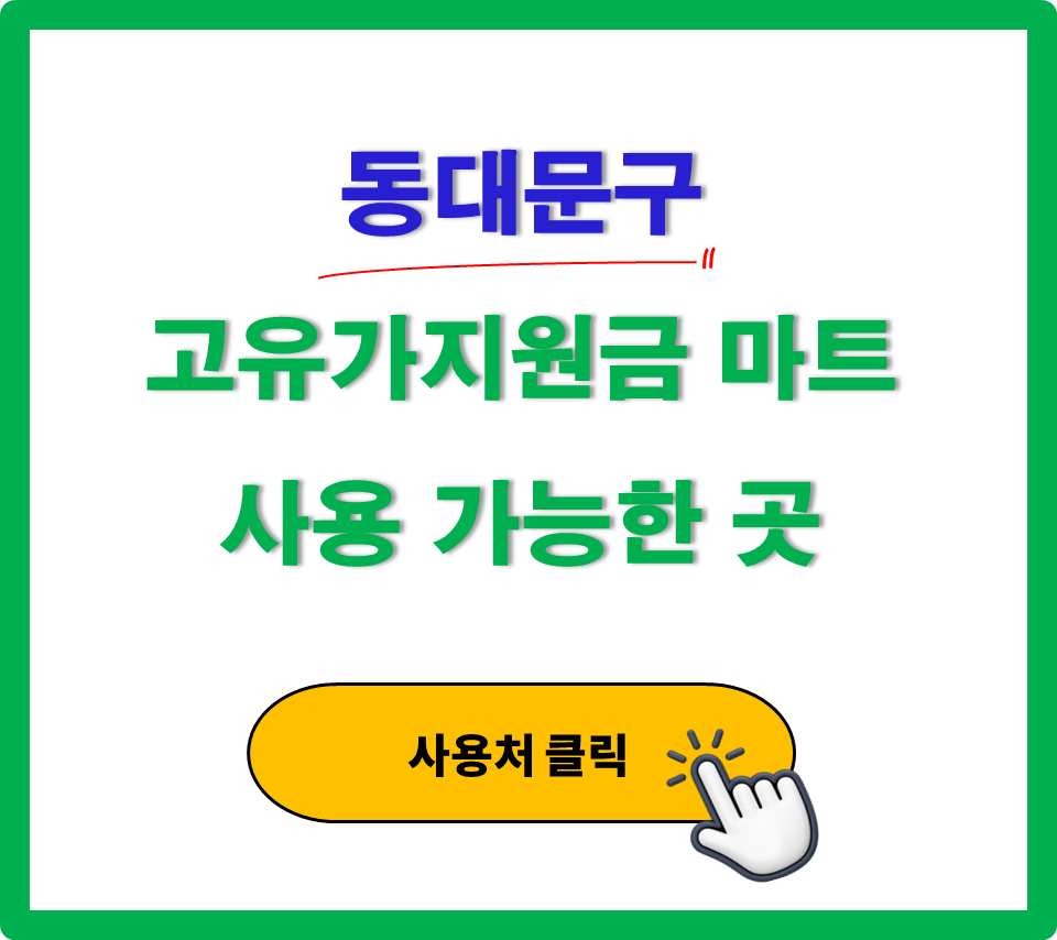 동대문구 고유가 지원금 사용 가능한 마트 정리