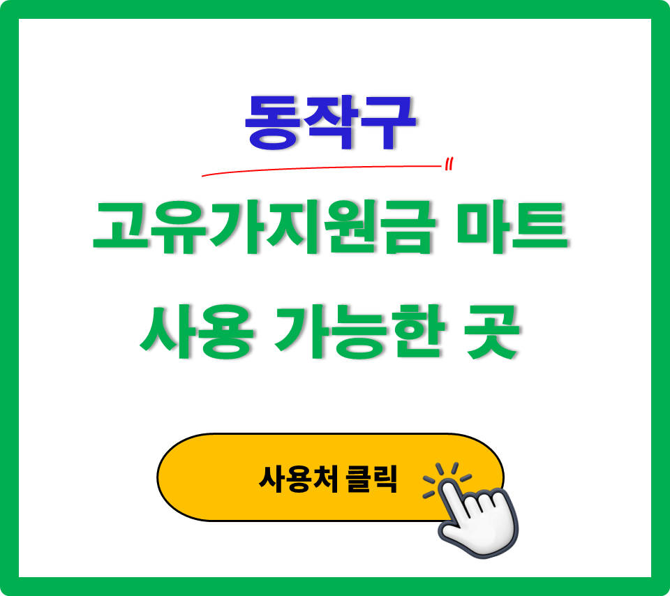 동작구 고유가 지원금 사용 가능한 마트 정리 동작구 고유가 지원금 사용 가능한 마트 정리