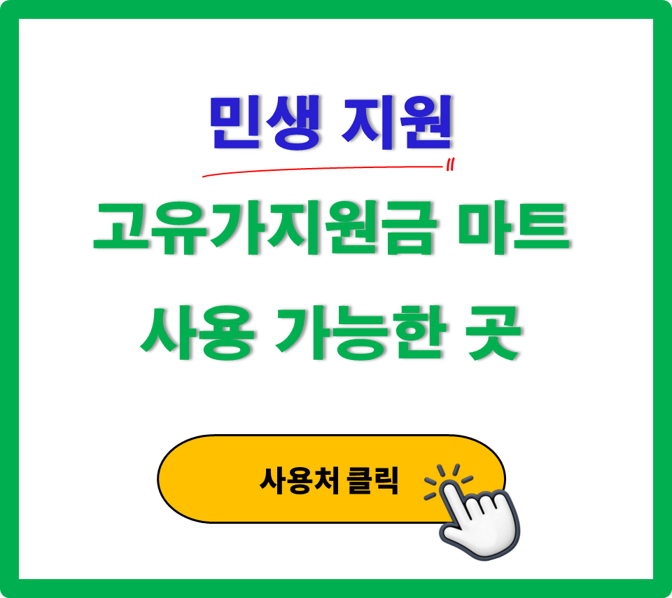 고유가 피해지원금 사용 가능한 마트 정리 고유가 피해지원금 사용 가능한 마트 정리