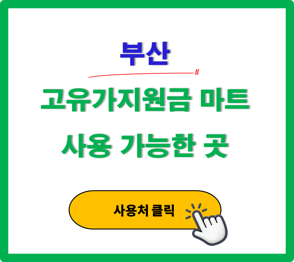 부산 고유가 지원금 사용 가능한 마트 정리 부산 고유가 지원금 사용 가능한 마트 정리