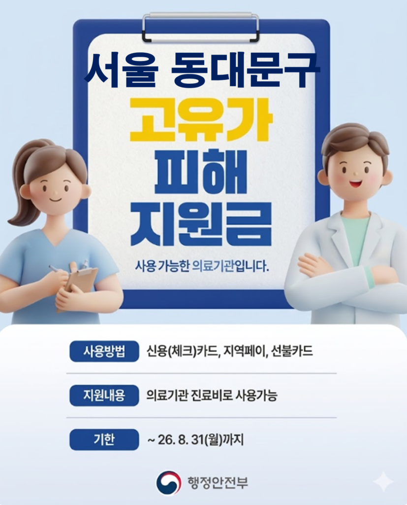 동대문구 고유가 피해지원금 임플란트 치과 안내 동대문구 고유가 피해지원금 임플란트 치과 안내