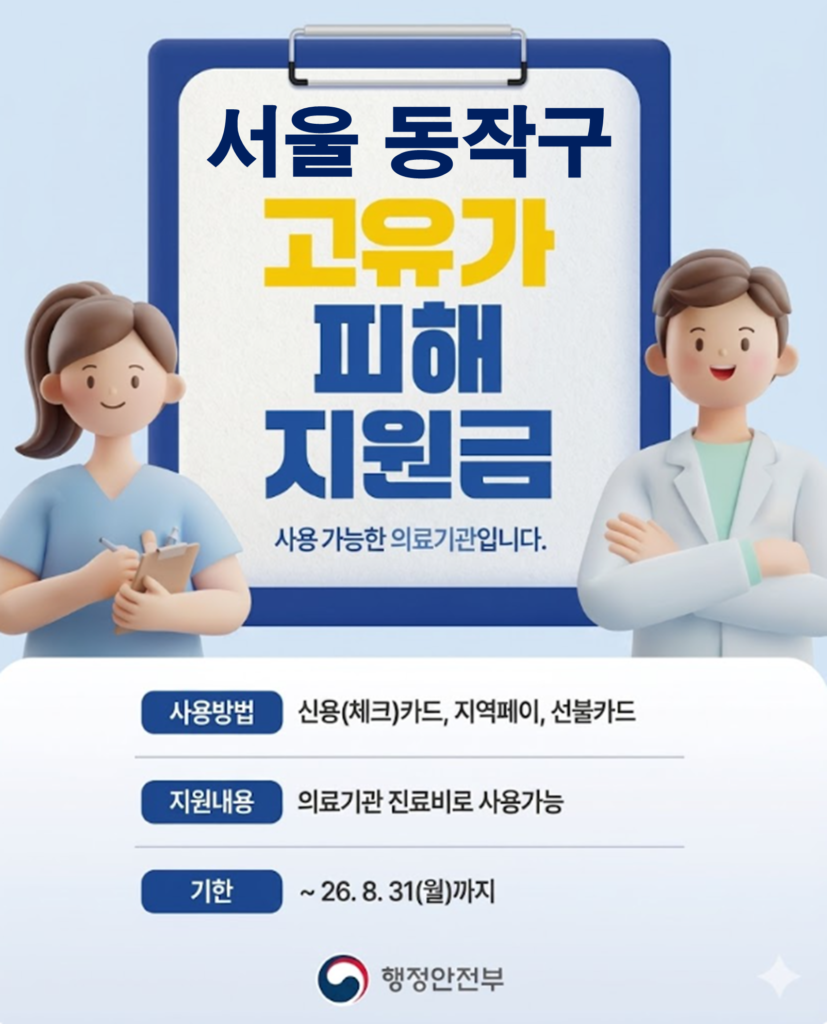 동작구 고유가 피해지원금 임플란트 치과 안내