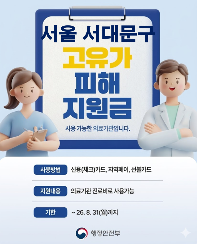 서대문구 고유가 피해지원금 임플란트 치과 안내