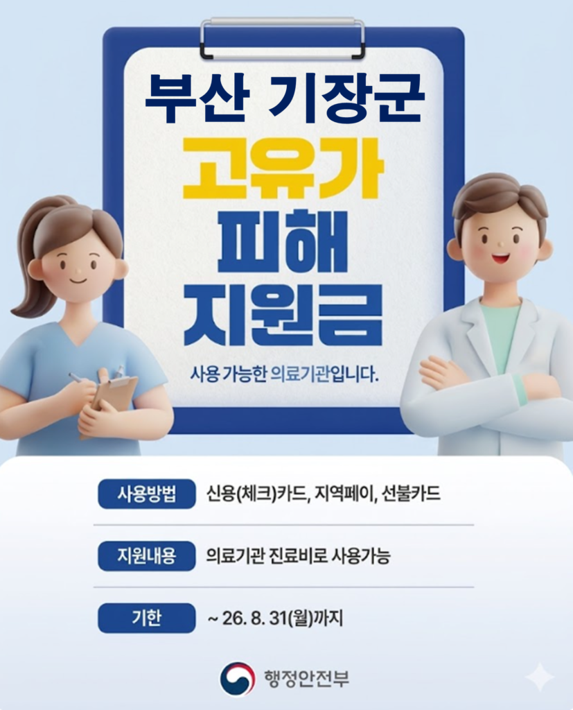 기장군 고유가 피해지원금 임플란트 치과 안내