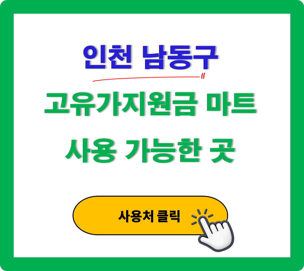 인천 남동구 고유가 피해지원금 사용 가능한 마트 정리