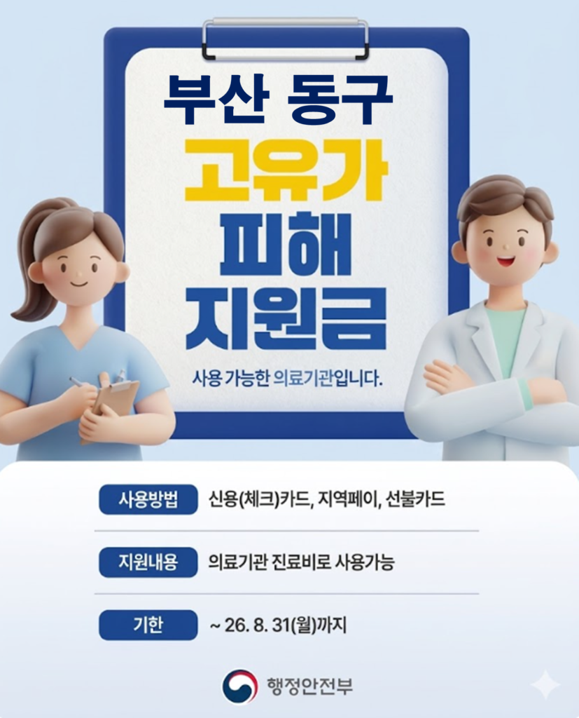부산 동구 고유가 피해지원금 임플란트 치과 안내