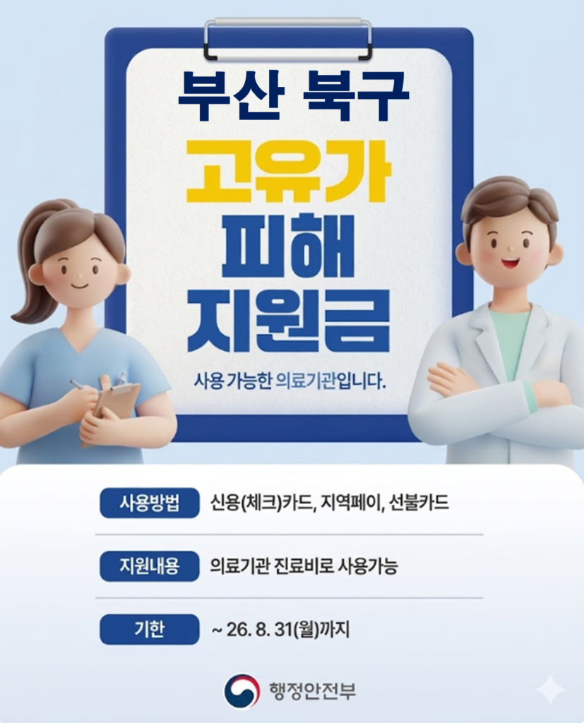 부산 북구 고유가 피해지원금 임플란트 치과 안내