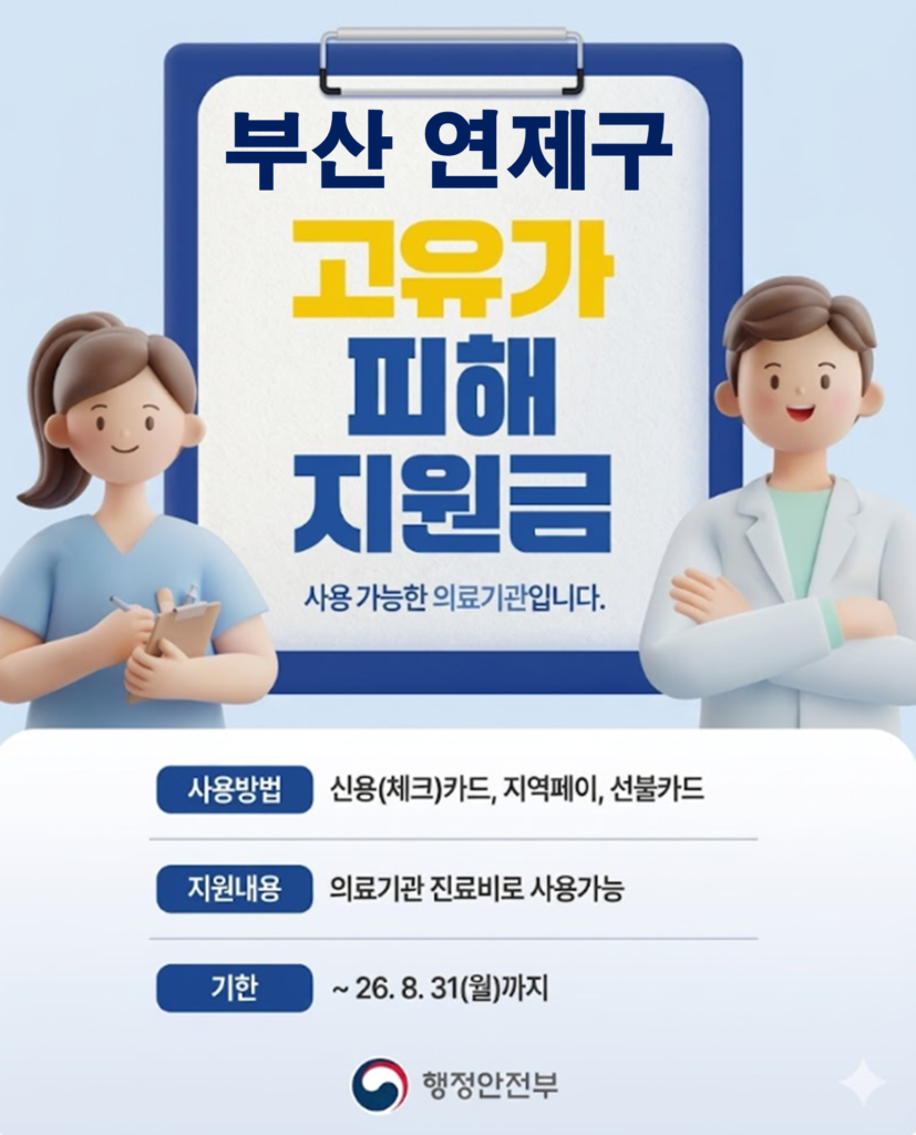 연제구 고유가 피해지원금 임플란트 치과 안내