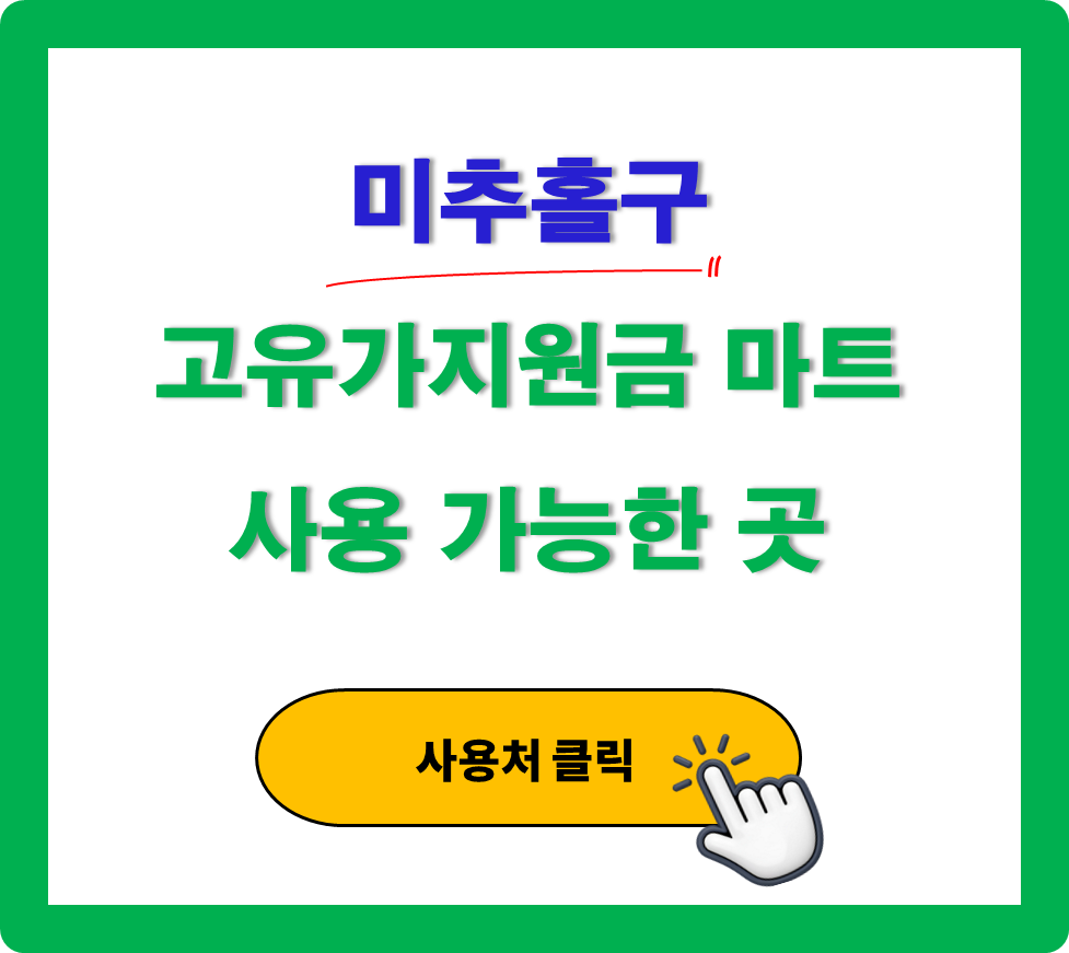 미추홀구 고유가 피해지원금 사용 가능한 마트 정리