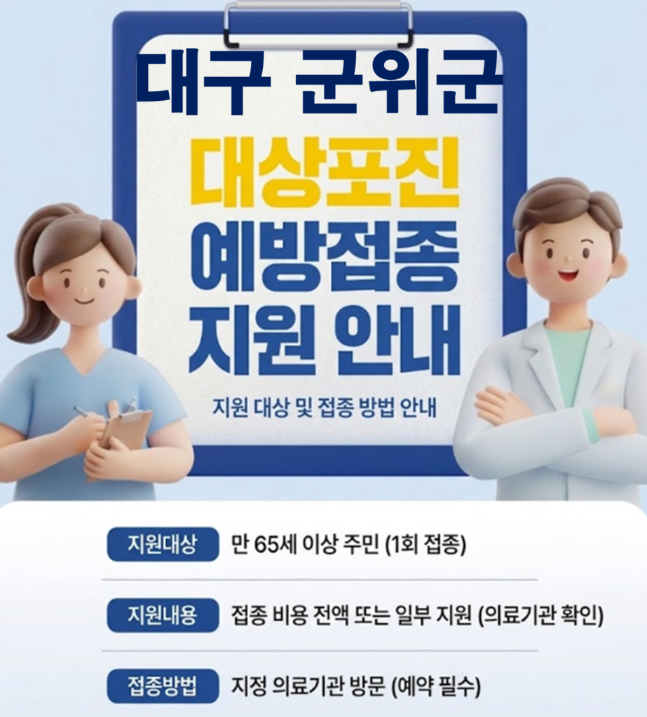 군위군 대상포진 보건소 접종 가격 및 저렴한 병원