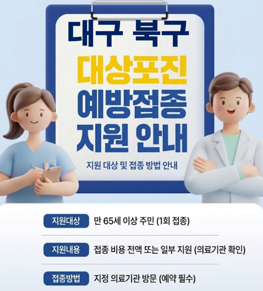 대구 북구 대상포진 보건소 접종 가격 및 저렴한 병원