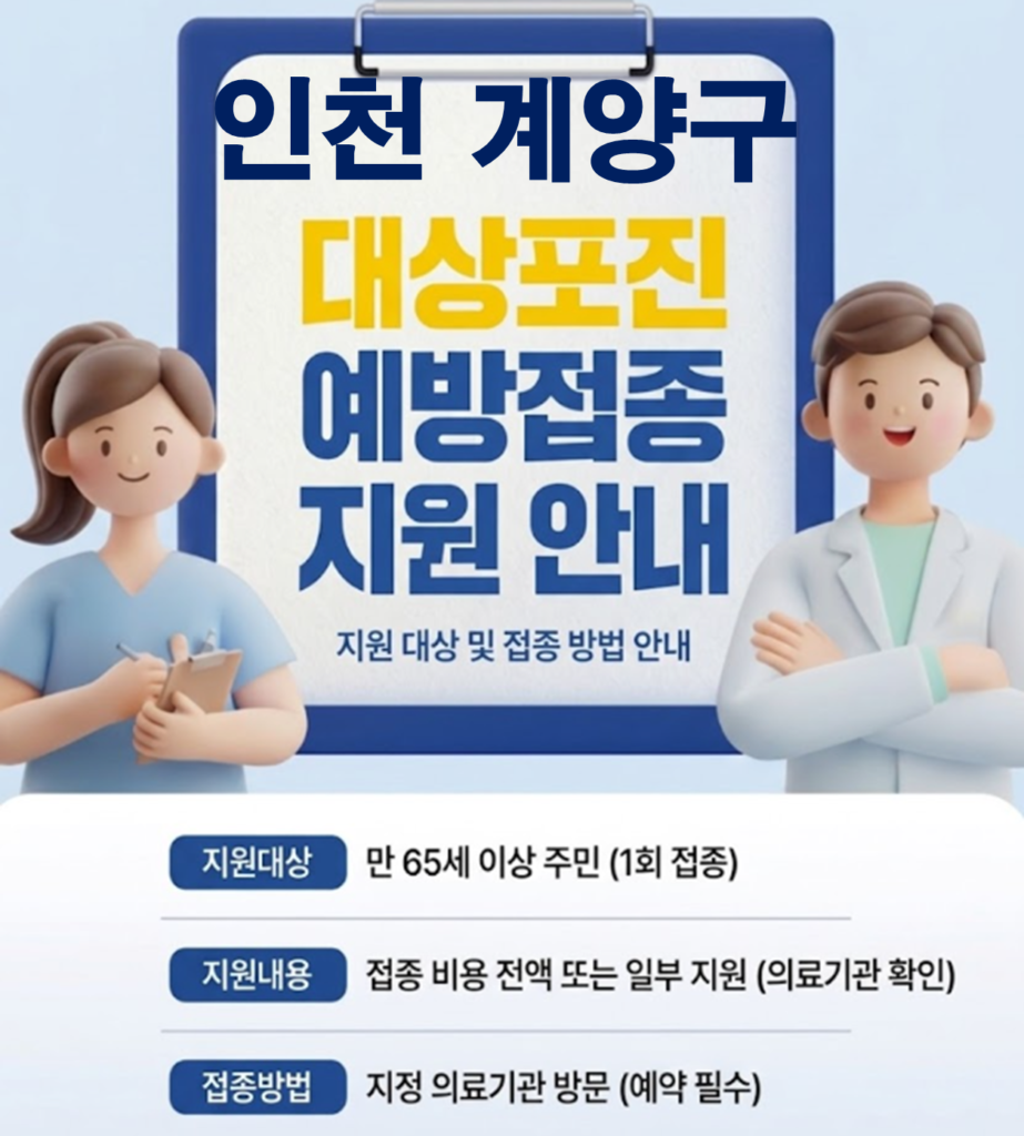 계양구 대상포진 보건소 접종 가격 및 저렴한 병원