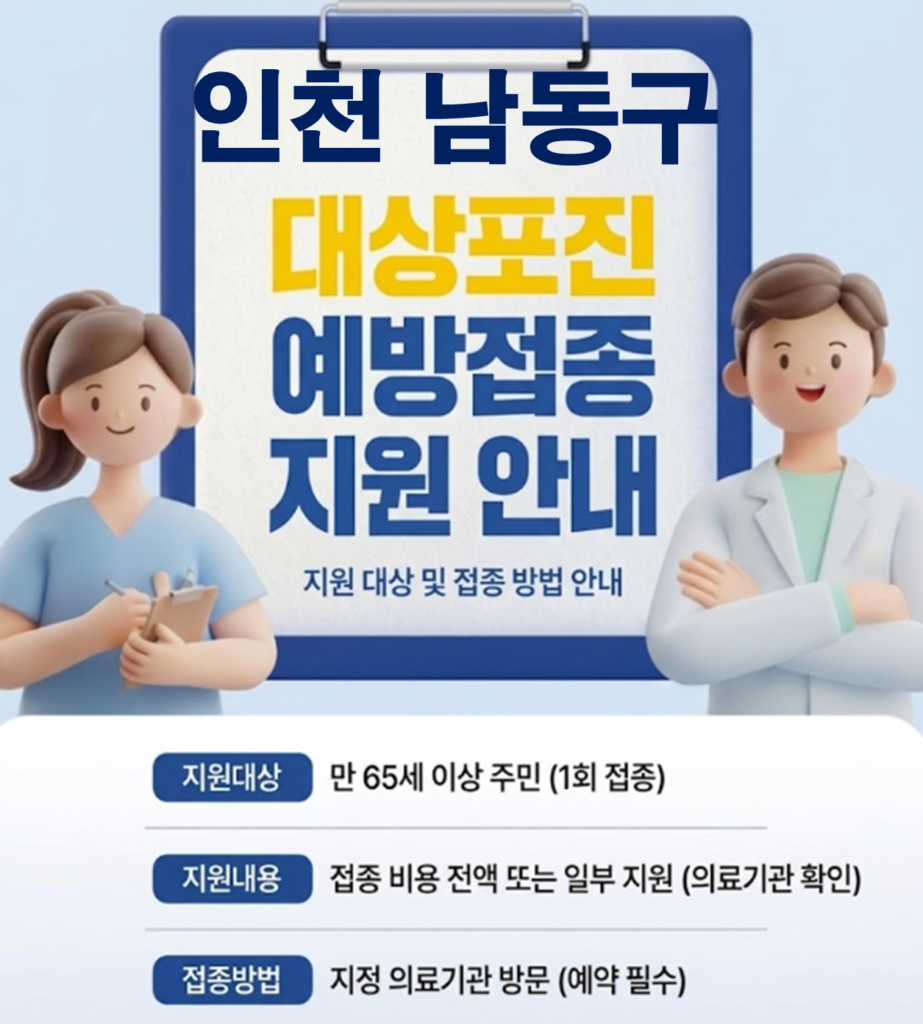 인천 남동구 대상포진 보건소 접종 가격 및 저렴한 병원