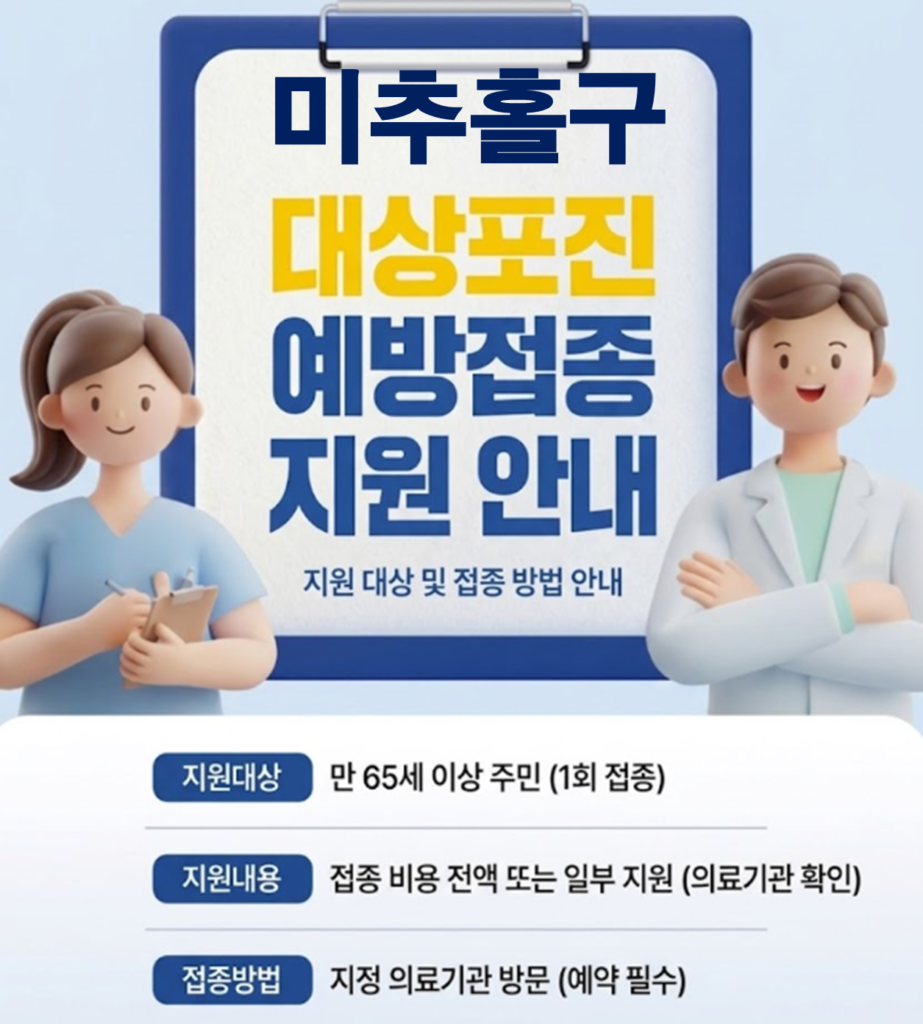 미추홀구 대상포진 보건소 접종 가격 및 저렴한 병원