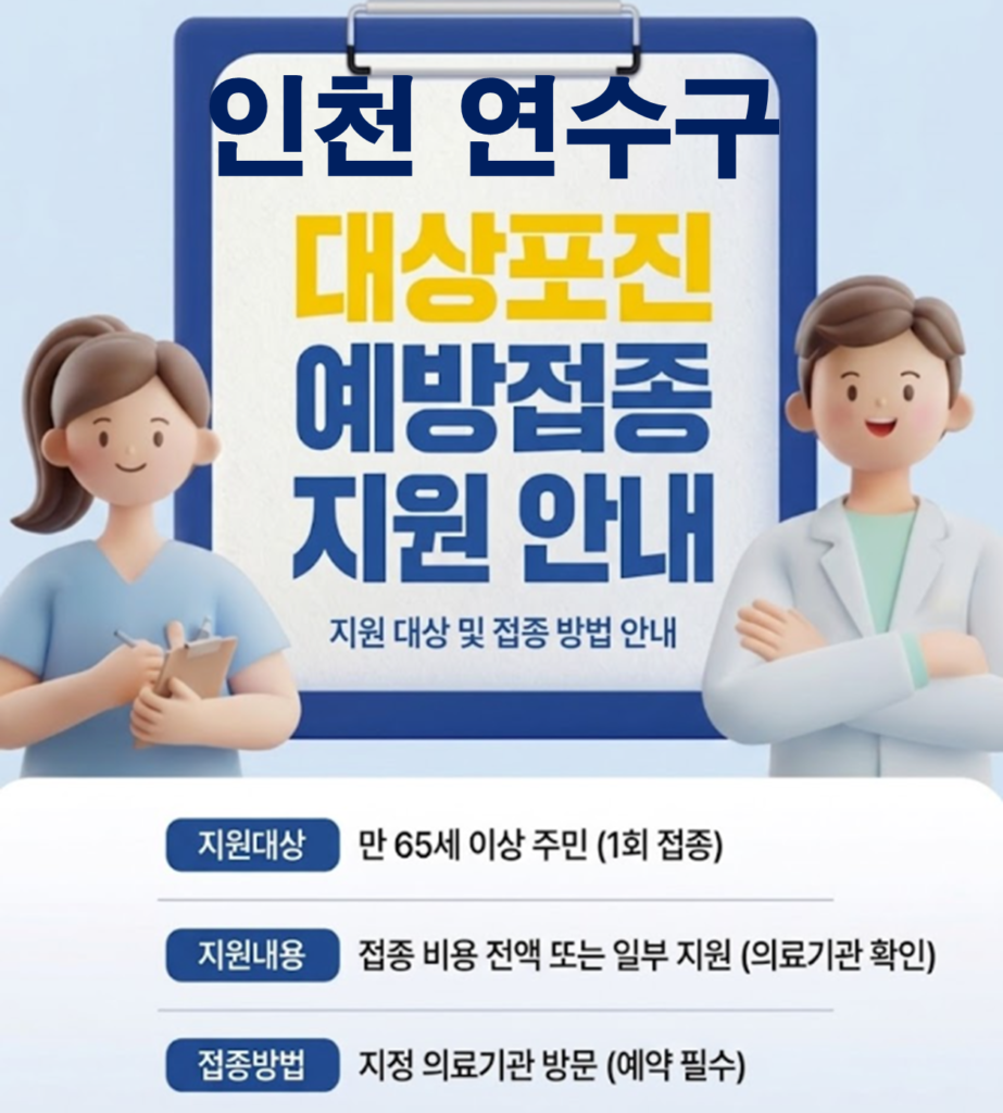 연수구 대상포진 보건소 접종 가격 및 저렴한 병원