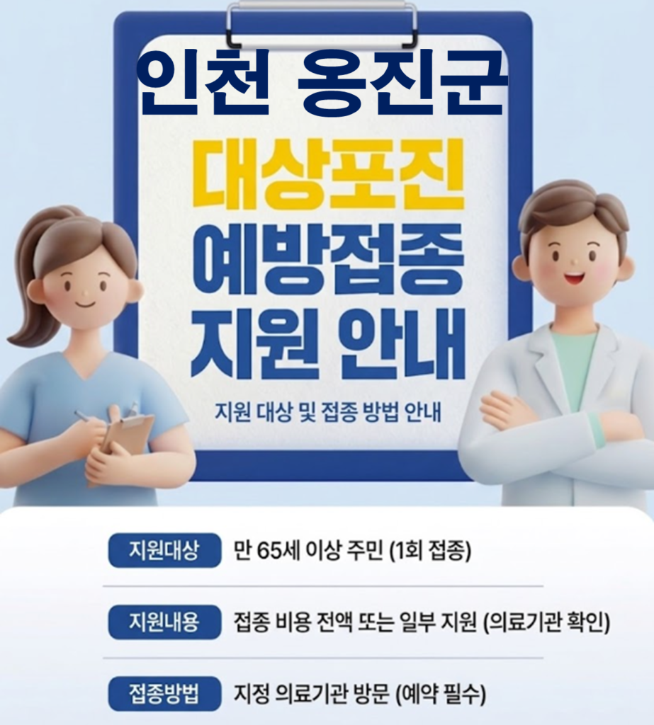 옹진군 대상포진 보건소 접종 가격 및 저렴한 병원