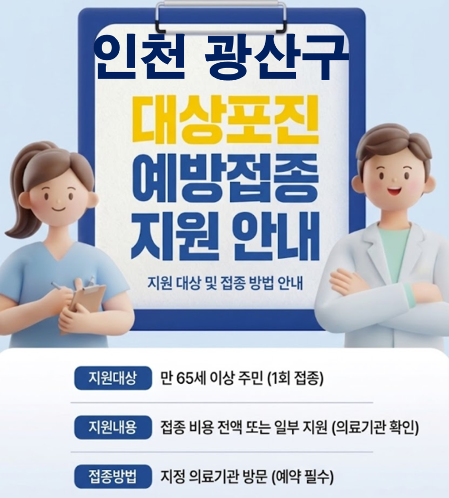 광산구 대상포진 보건소 접종 가격 및 저렴한 병원