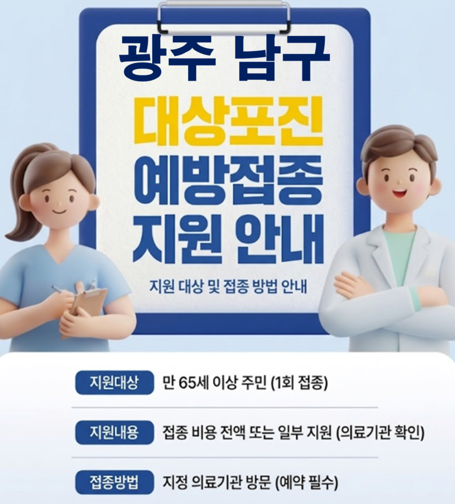 광주 남구 대상포진 보건소 접종 가격 및 저렴한 병원