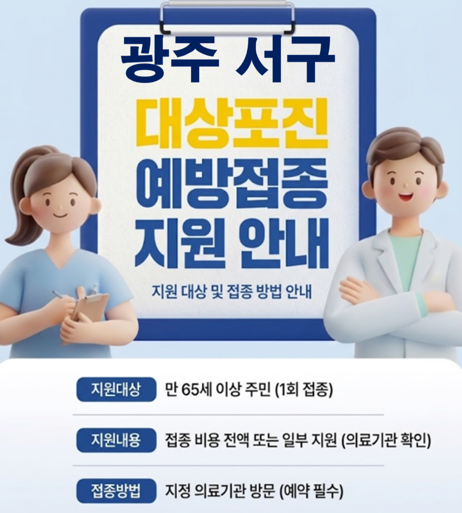 광주 서구 대상포진 보건소 접종 가격 및 저렴한 병원