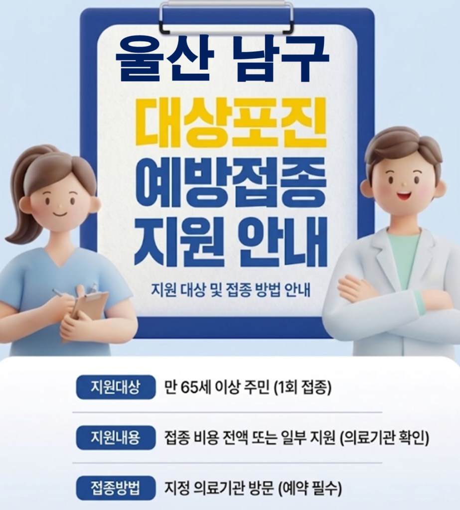울산 남구 대상포진 보건소 접종 가격 및 저렴한 병원