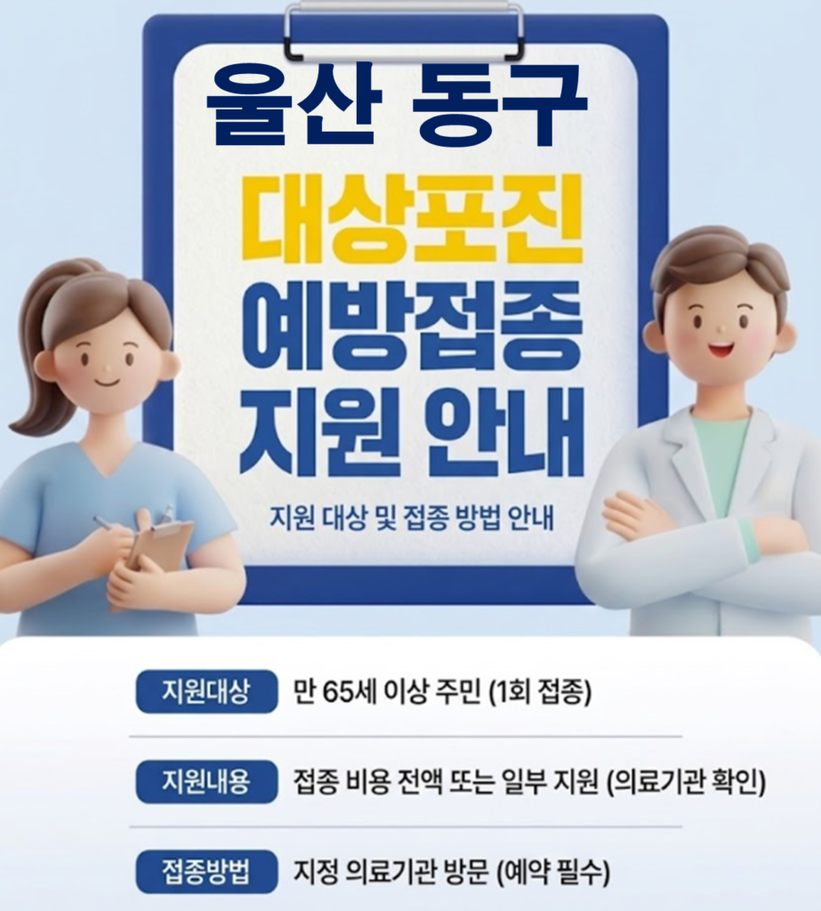울산 동구 대상포진 보건소 접종 가격 및 저렴한 병원