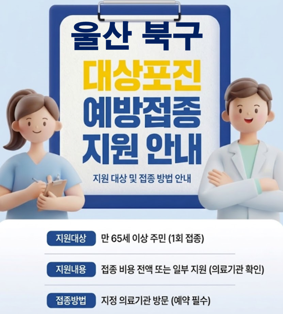 울산 북구 대상포진 보건소 접종 가격 및 저렴한 병원