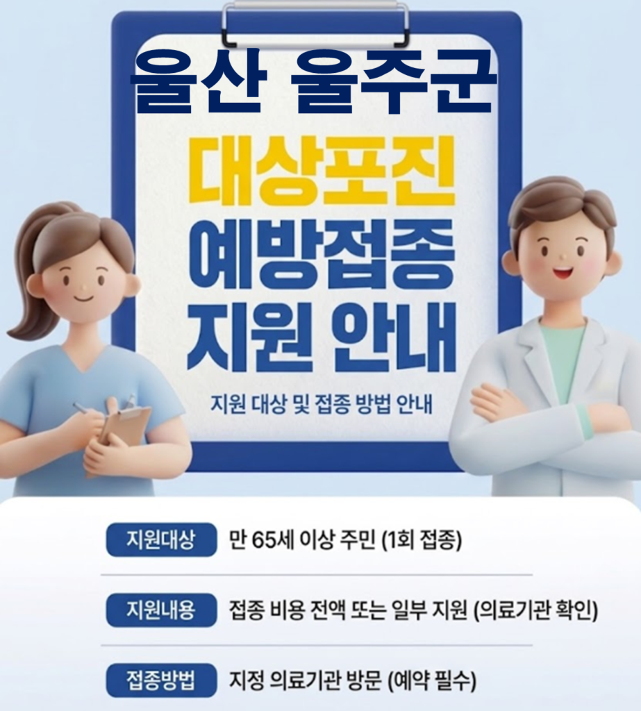 울주군 대상포진 보건소 접종 가격 및 저렴한 병원