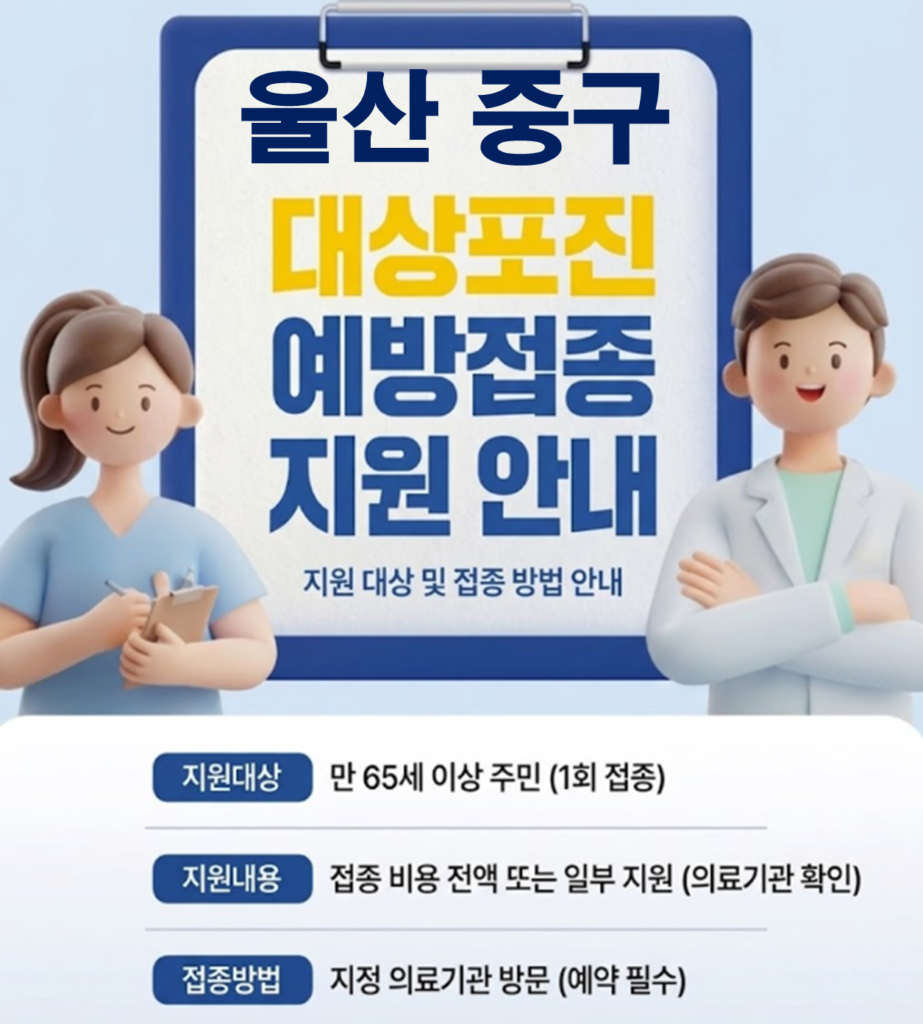 울산 중구 대상포진 보건소 접종 가격 및 저렴한 병원