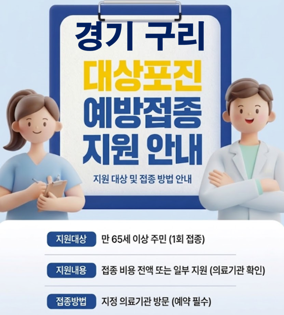 구리 대상포진 보건소 접종 가격 및 저렴한 병원