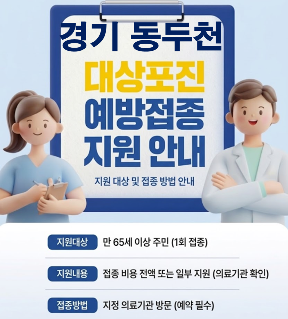 동두천 대상포진 보건소 접종 가격 및 저렴한 병원