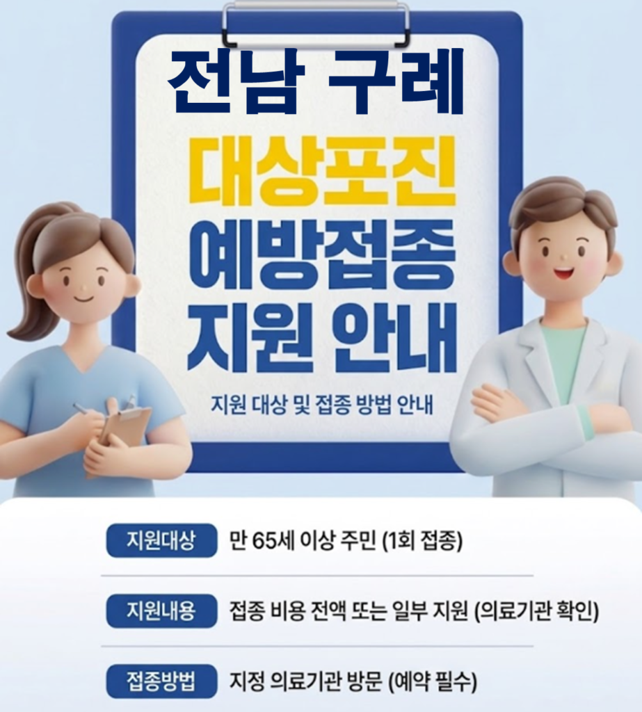 구례 대상포진 보건소 접종 가격 및 저렴한 병원