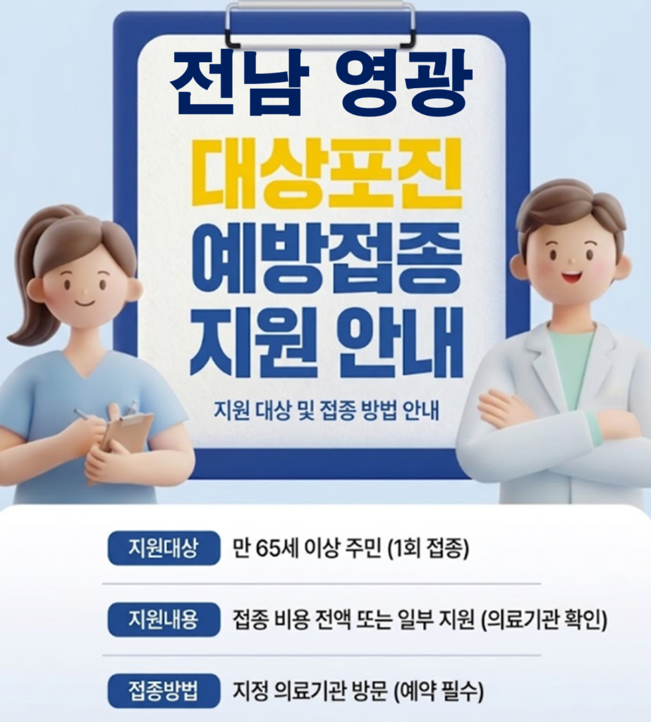 영광 대상포진 보건소 접종 가격 및 저렴한 병원