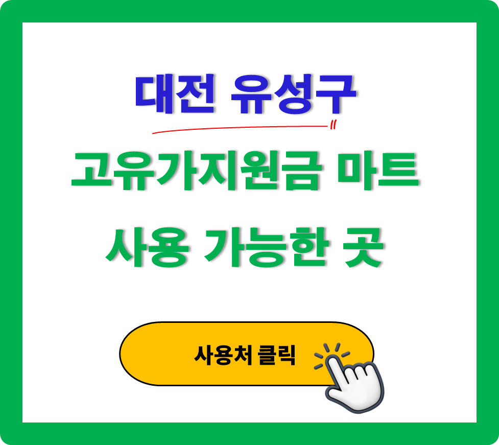 대전 유성구 고유가 피해지원금 사용 가능한 마트 정리