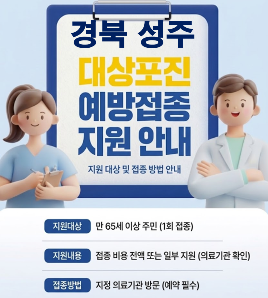 성주 대상포진 보건소 접종 가격 및 저렴한 병원