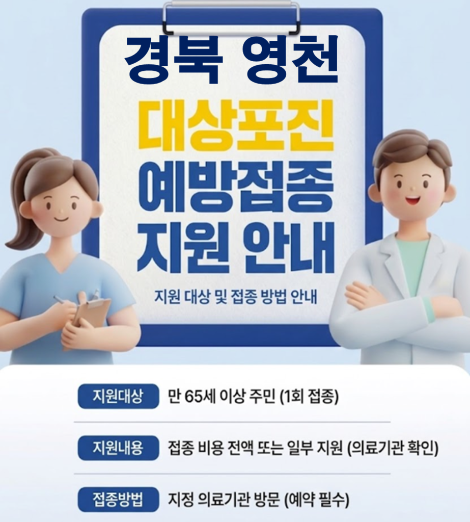 영천 대상포진 보건소 접종 가격 및 저렴한 병원