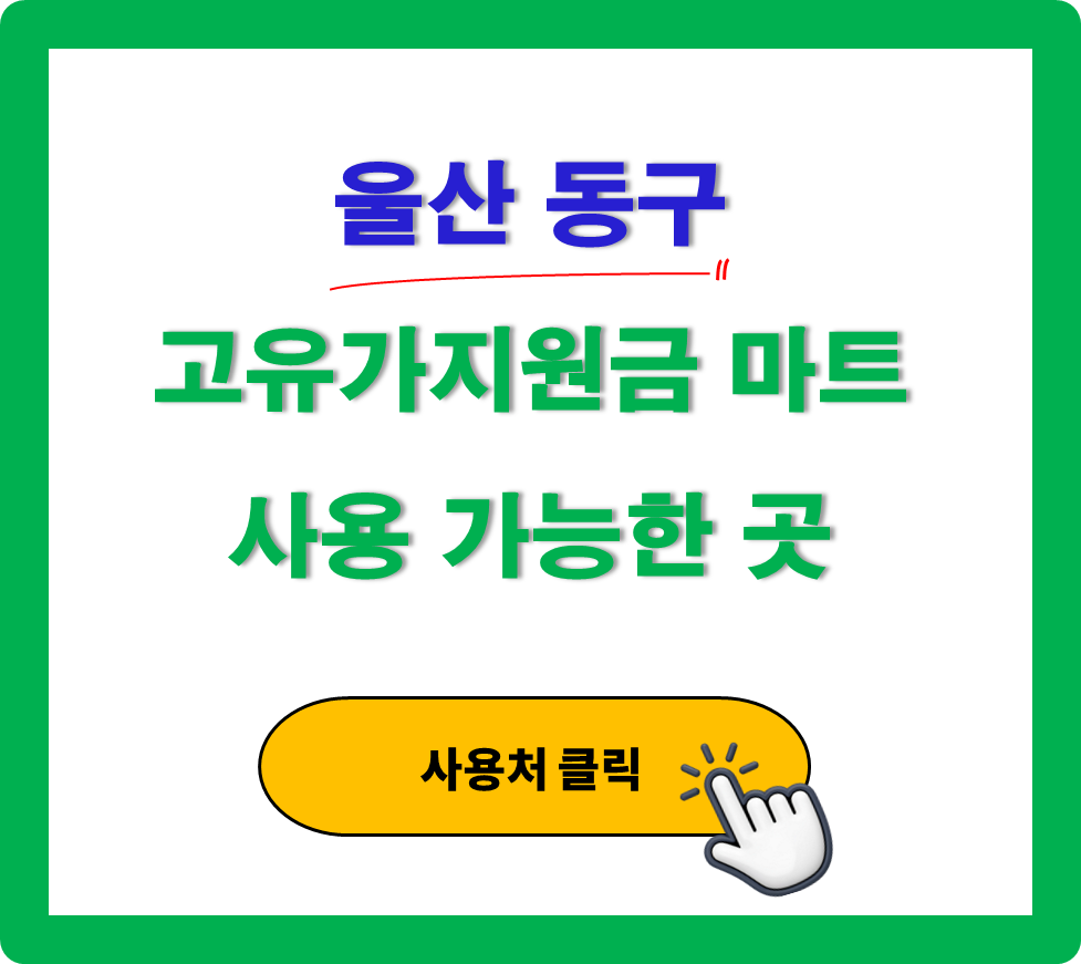 울산 동구 고유가 피해지원금 사용 가능한 마트 정리
