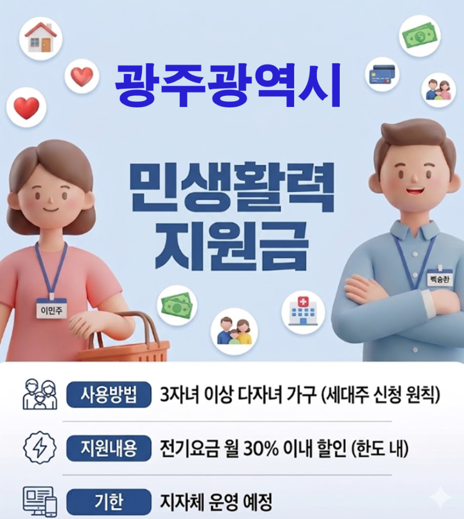 광주 민생활력지원금 지급 될까? (복지 혜택 정리)
