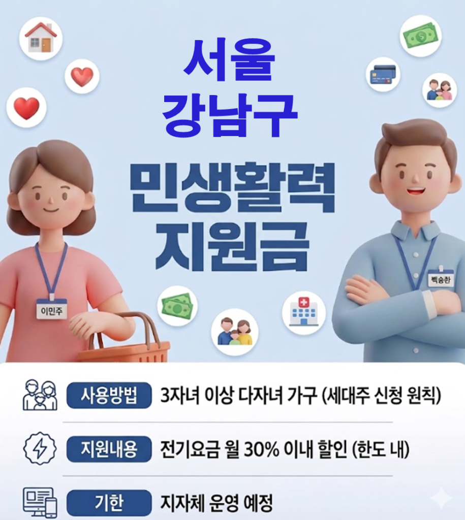 강남구 민생활력지원금 지급 될까? (복지 혜택 정리)