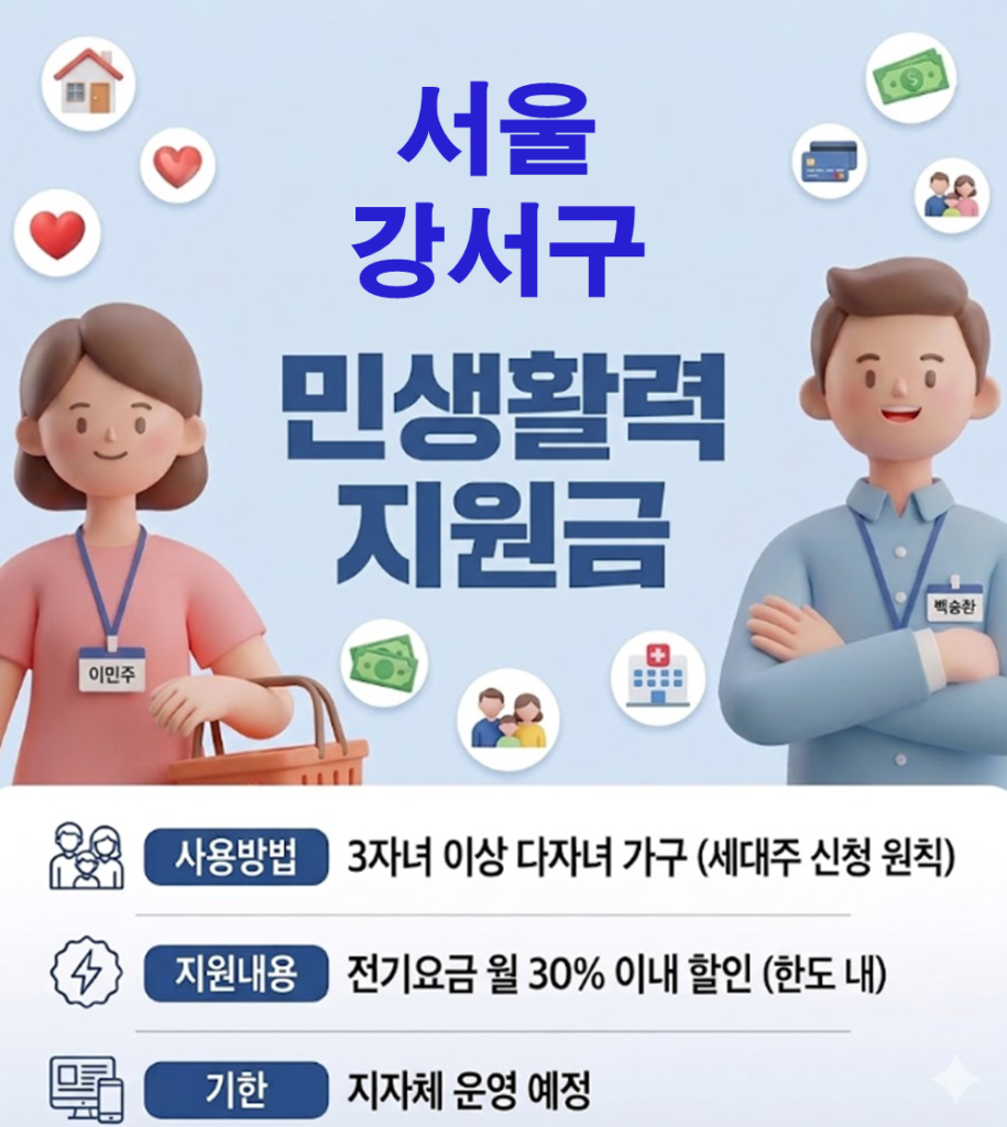서울 강서구 민생활력지원금 지급 될까? (복지 혜택 정리)