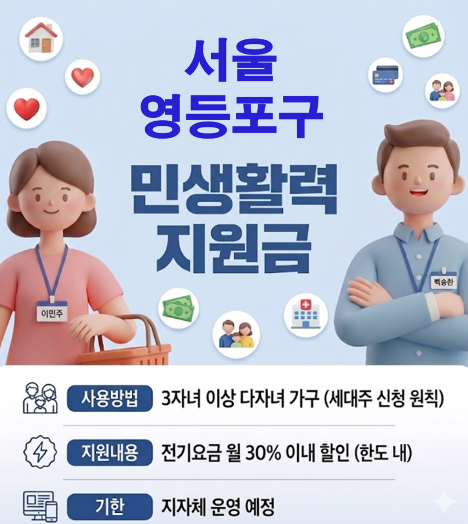 영등포구 민생활력지원금 지급 될까? (복지 혜택 정리)