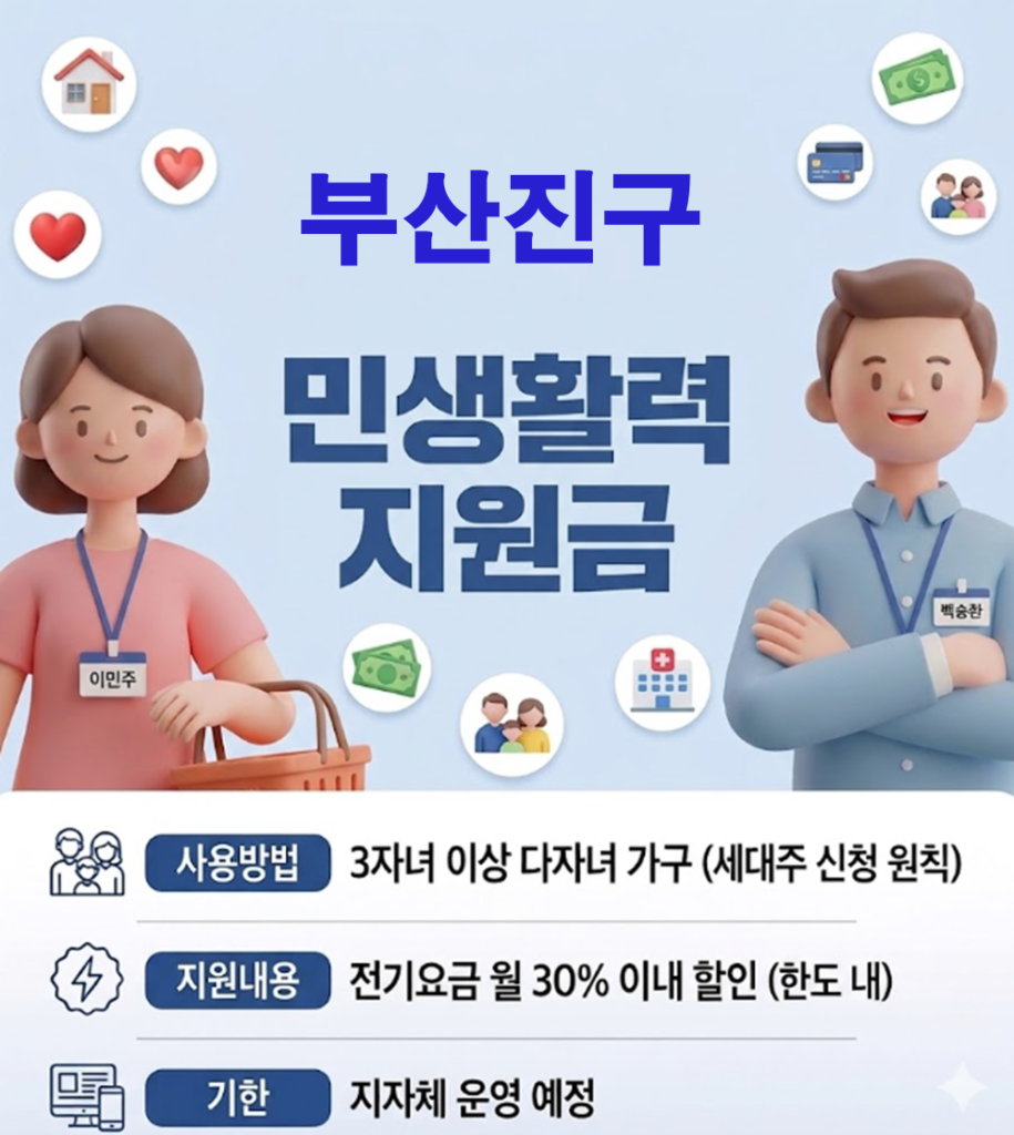 부산진구 민생활력지원금 지급 될까? (복지 혜택 정리)