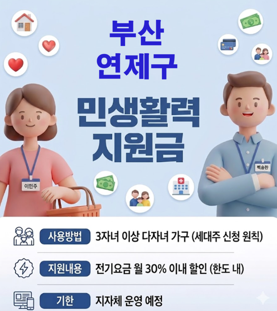 연제구 민생활력지원금 지급 될까? (복지 혜택 정리)