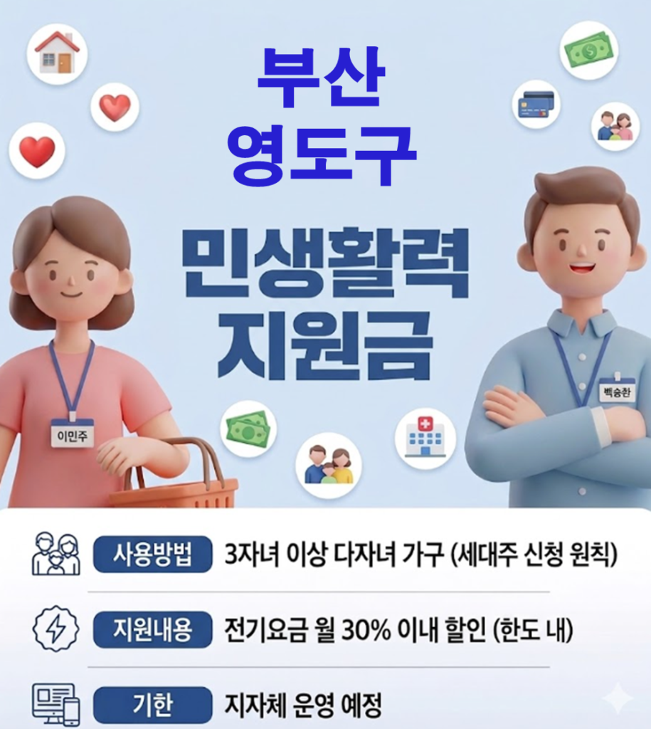 영도구 민생활력지원금 지급 될까? (복지 혜택 정리)