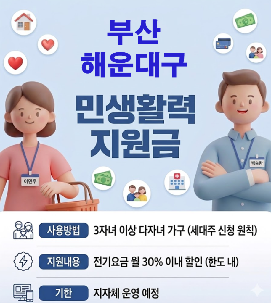 해운대구 민생활력지원금 지급 될까? (복지 혜택 정리)
