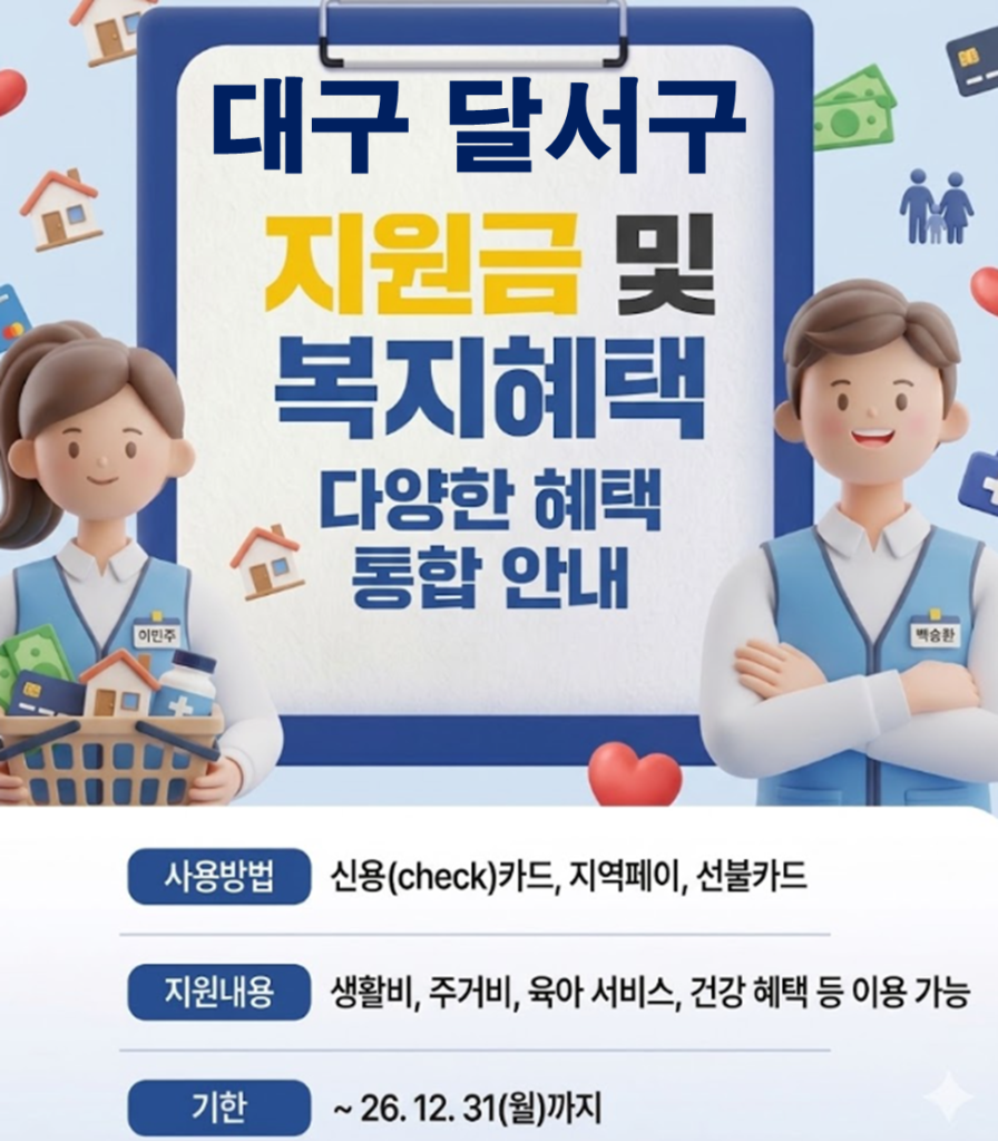 달서구 민생활력지원금 지급 될까? (복지 혜택 정리)