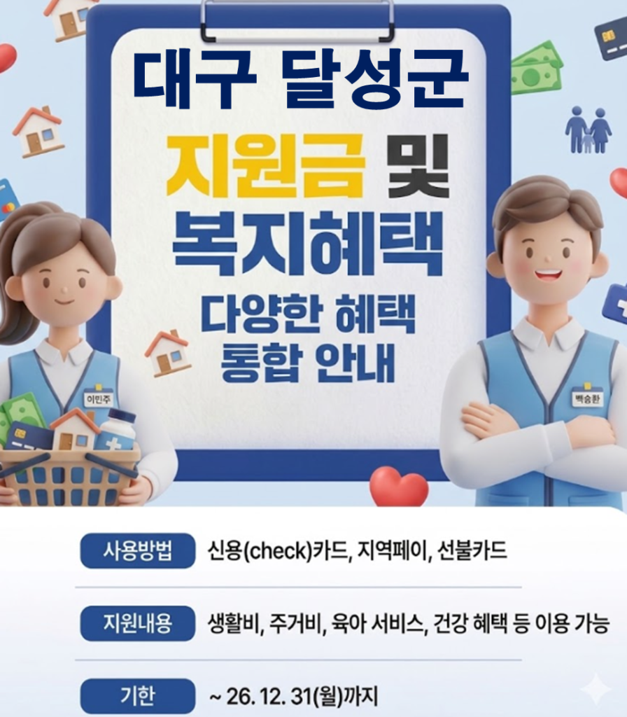 달성군 민생활력지원금 지급 될까? (복지 혜택 정리)