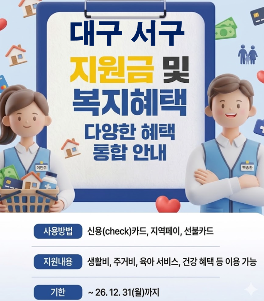 대구 서구 민생활력지원금 지급 될까? (복지 혜택 정리)