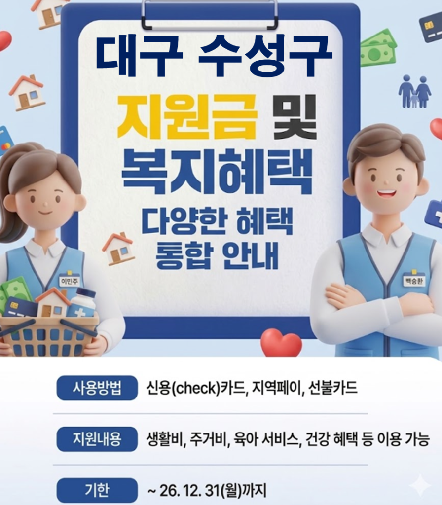 수성구 민생활력지원금 지급 될까? (복지 혜택 정리)
